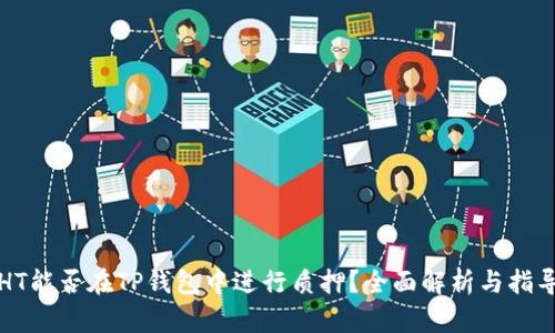 HT能否在TP钱包中进行质押?全面解析与指导