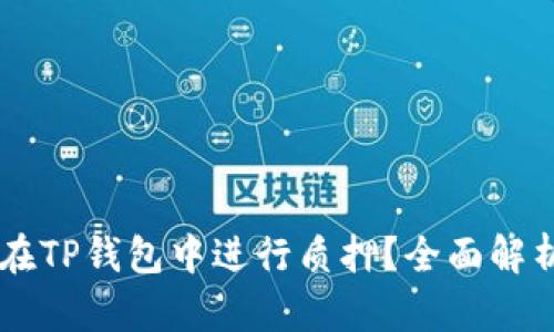 HT能否在TP钱包中进行质押?全面解析与指导