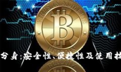以太坊钱包分身：安全性