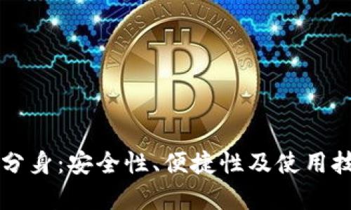 以太坊钱包分身:安全性、便捷性及使用技巧全面解析