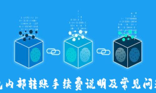 TP钱包内部转账手续费说明及常见问题解答