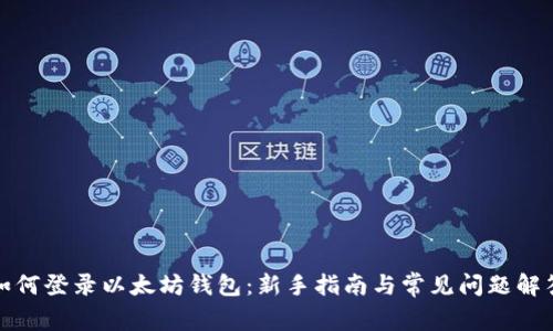 如何登录以太坊钱包:新手指南与常见问题解答