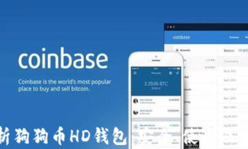 全面解析狗狗币HD钱包:安全、使用及最佳选择