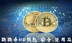 全面解析狗狗币HD钱包：安