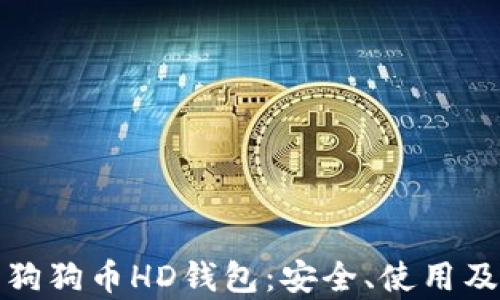 全面解析狗狗币HD钱包:安全、使用及最佳选择