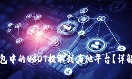 如何将TP钱包中的USDT提取到其他平台?详解步骤与技巧