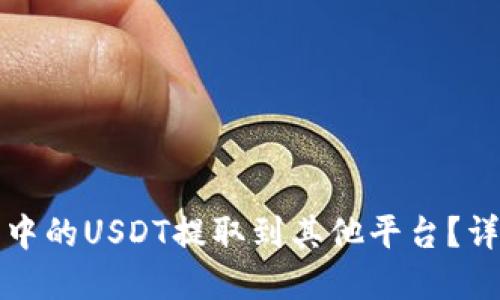 如何将TP钱包中的USDT提取到其他平台?详解步骤与技巧