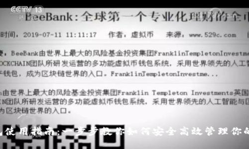 Token钱包使用指南:一步步教你如何安全高效管理你的数字资产