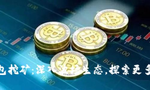 使用TP钱包挖矿:深入波场生态,探索更多挖矿机会