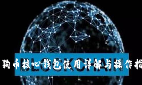 狗狗币核心钱包使用详解与操作指南