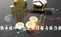 狗狗币核心钱包使用详解