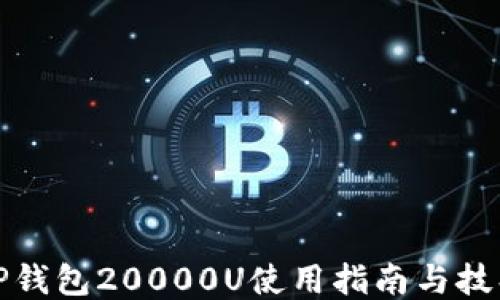 TP钱包20000U使用指南与技巧