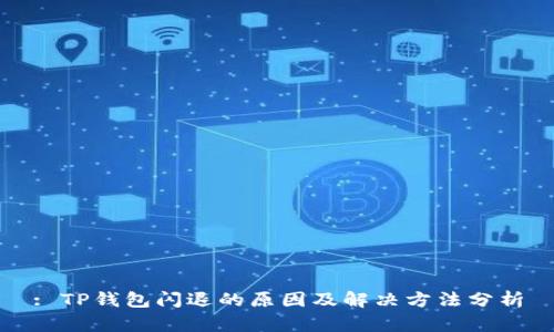 : TP钱包闪退的原因及解决方法分析