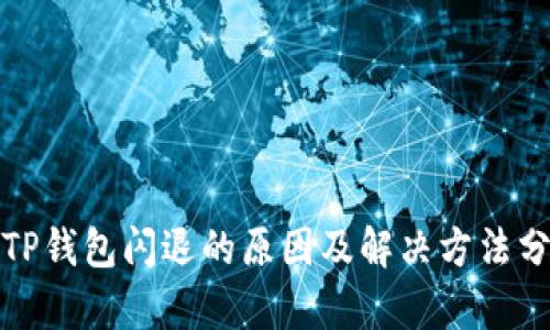 : TP钱包闪退的原因及解决方法分析