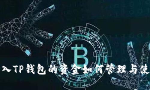 转入TP钱包的资金如何管理与使用?