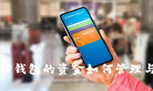 转入TP钱包的资金如何管理与使用?