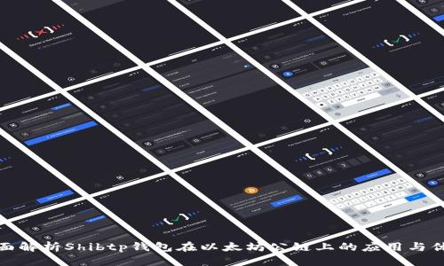 全面解析Shibtp钱包在以太坊公链上的应用与优势