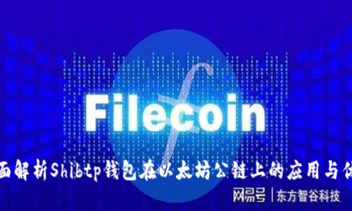 全面解析Shibtp钱包在以太坊公链上的应用与优势