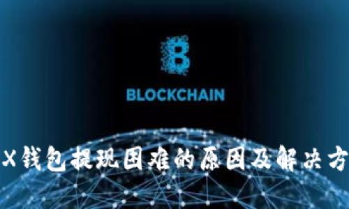 TRX钱包提现困难的原因及解决方案