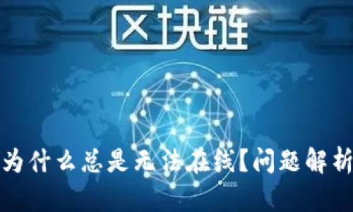 TP钱包客服为什么总是无法在线?问题解析与解决方案