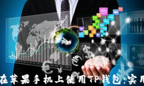 如何在苹果手机上使用TP钱包:实用指南