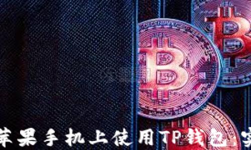 如何在苹果手机上使用TP钱包:实用指南