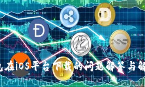 TP钱包在iOS平台下载的问题解答与解决方案
