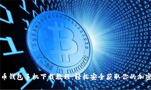 狗狗币钱包手机下载教程:轻松安全获取你的加密资产