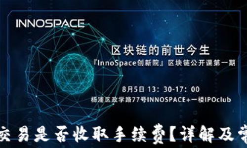 TP钱包取消交易是否收取手续费?详解及常见问题解答