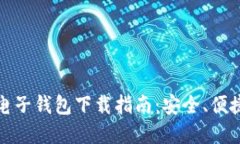 比特币电子钱包下载指南