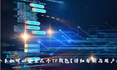 一个手机可以安装几个T