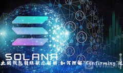 以太坊钱包转账状态解析