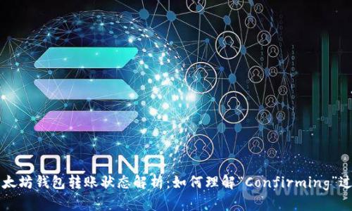 以太坊钱包转账状态解析:如何理解“Confirming”过程