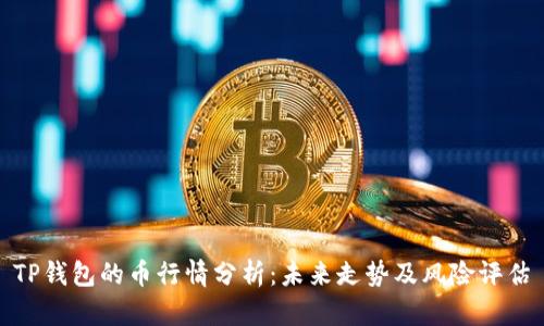 TP钱包的币行情分析:未来走势及风险评估