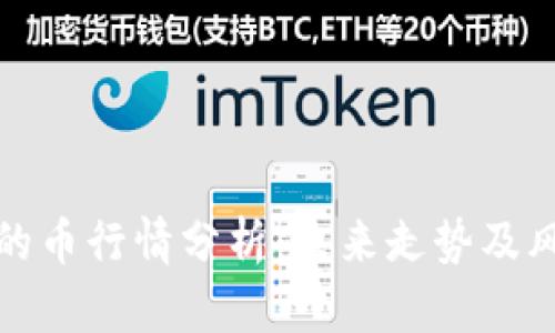 TP钱包的币行情分析:未来走势及风险评估