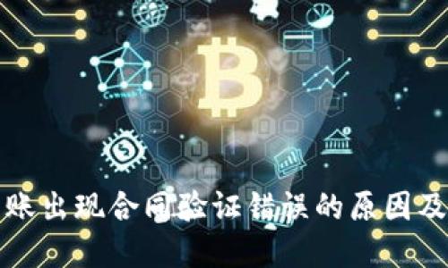 TP钱包转账出现合同验证错误的原因及解决方案