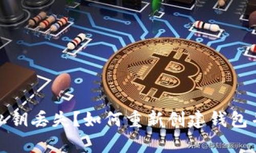 : TP钱包私钥丢失?如何重新创建钱包并恢复资产