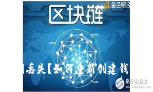 : TP钱包私钥丢失?如何重新创建钱包并恢复资产
