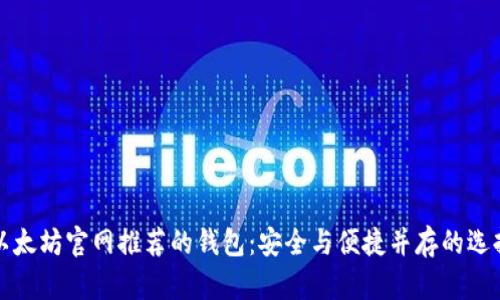 以太坊官网推荐的钱包:安全与便捷并存的选择