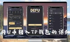 如何将U币转入TP钱包的详