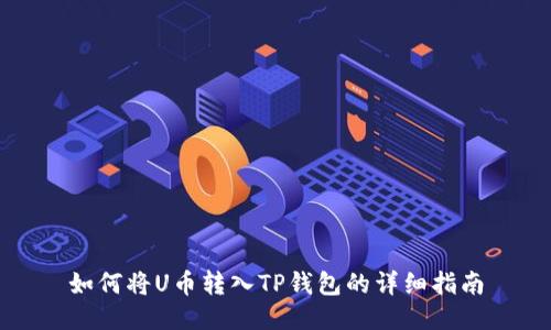如何将U币转入TP钱包的详细指南
