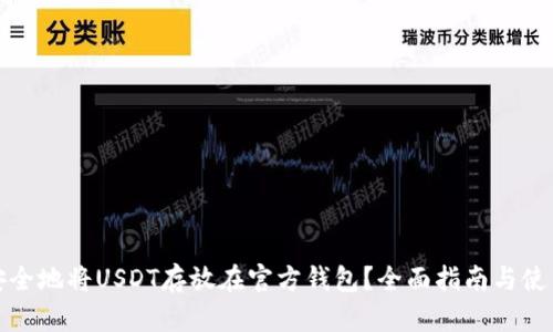 如何安全地将USDT存放在官方钱包?全面指南与使用技巧