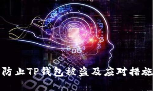 如何防止TP钱包被盗及应对措施详解