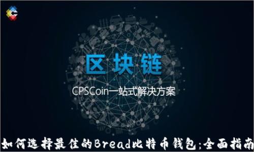 如何选择最佳的Bread比特币钱包:全面指南