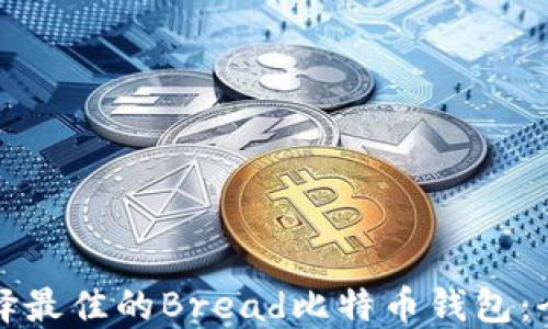 如何选择最佳的Bread比特币钱包:全面指南