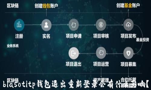 
biasotitp钱包退出重新登录会有什么影响？