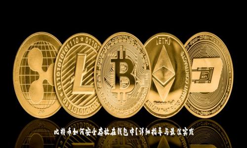 比特币如何安全存放在钱包中?详细指导与最佳实践
