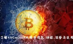 深入了解KNCminer比特币钱包