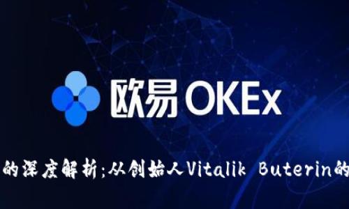 以太坊创始人钱包的深度解析:从创始人Vitalik Buterin的资产到背后的故事