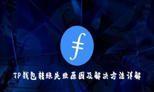 TP钱包转账失败原因及解决方法详解